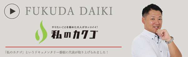 「私のカクゴ」に出演いたしました